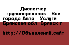 Диспетчер грузоперевозок - Все города Авто » Услуги   . Брянская обл.,Брянск г.